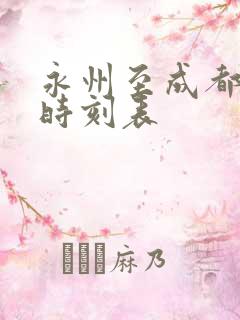永州至成都高铁时刻表