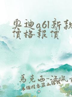 奥迪a6l新款价格报价