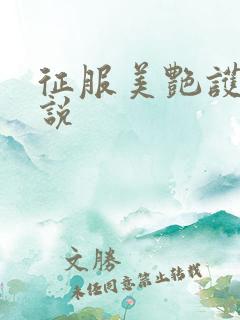 征服美艳护士小说