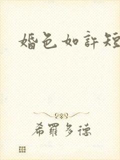 婚色如许短剧