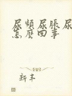 尿频尿胀尿不尽怎么回事