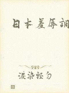 日本羞辱调教