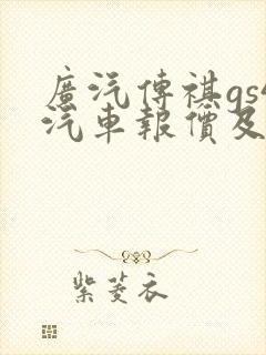 广汽传祺gs4汽车报价及图片