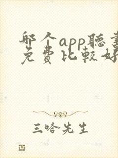 哪个app听书免费比较好