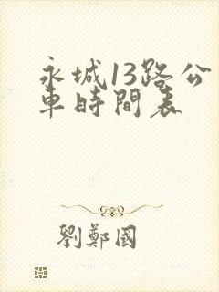 永城13路公交车时间表