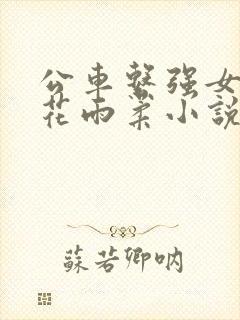 公车系强女d校花雨柔小说
