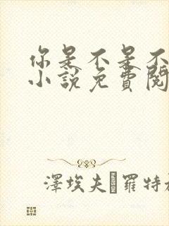 你是不是不想离小说免费阅读