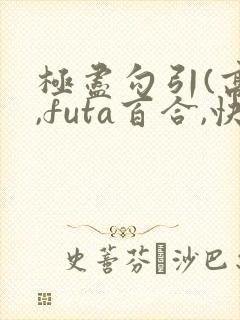 极尽勾引(高h,futa百合,快穿)