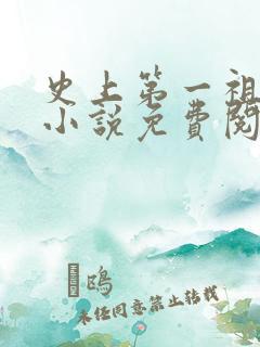 史上第一祖师爷小说免费阅读全文