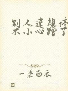 别人违规停车我不小心蹭了怎么办