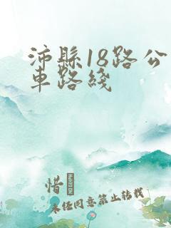 沛县18路公交车路线 沛县18路公交车路线