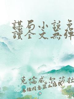 谋局小说免费阅读全文无弹窗