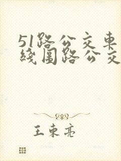 51路公交车路线图路公交路线
