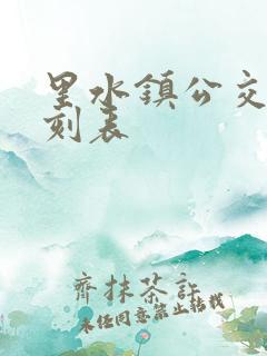 里水镇公交车时刻表