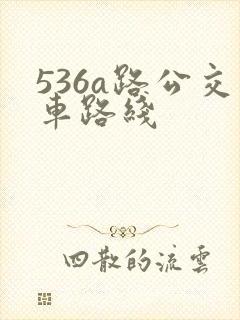 536a路公交车路线