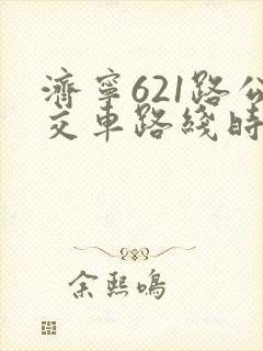 济宁621路公交车路线时间表