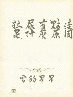拉尿有点淡红色是什么原因