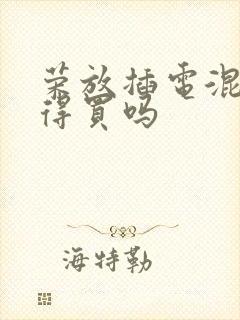 荣放插电混动值得买吗 荣放插电混动值得买吗