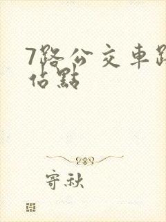 7路公交车路线站点