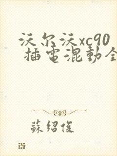沃尔沃xc90 插电混动全新报价
