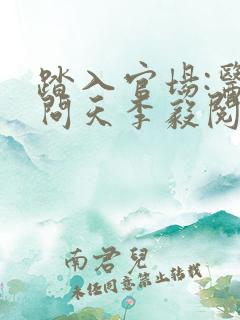 踏入官场:医道问天李毅阅读全文