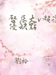 启辰大v超混动优缺点