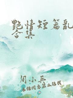 艳情短篇乱系列合集