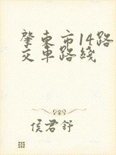 肇东市14路公交车路线