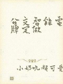 公交智能电子站牌定做
