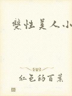 双性美人小说