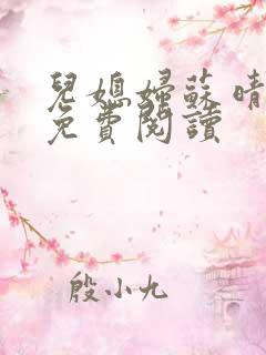 儿媳妇苏晴杨叔免费阅读