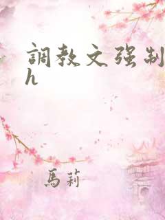 调教文强制道具h