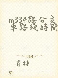 m334路公交车路线时间