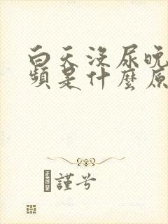 白天没尿晚上尿频是什么原因 白天没尿晚上尿频是什么原因