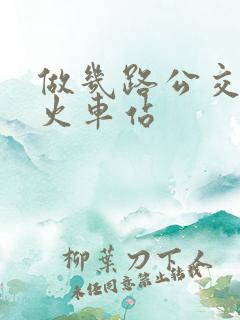 做几路公交车到火车站