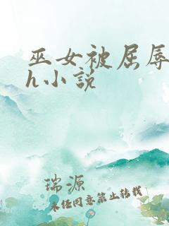巫女被屈辱玩弄h小说