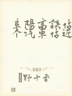 阜阳高铁站离哪个汽车站近