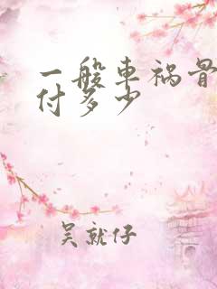 一般车祸骨折赔付多少