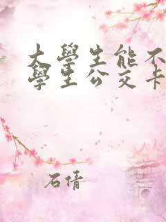 大学生能不能用学生公交卡