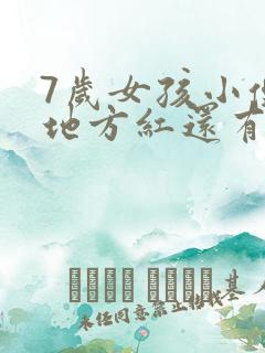 7岁女孩小便的地方红还有点疼是怎么回事