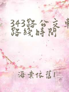 343路公交车路线时间