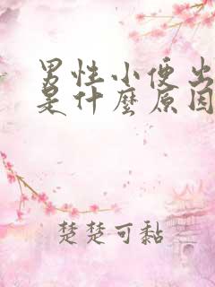 男性小便出红色是什么原因