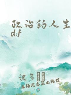 政治的人生 pdf