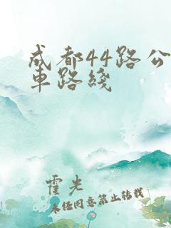 成都44路公交车路线