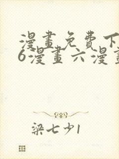 漫画免费下拉式6漫画六漫画 漫画免费下拉式6漫画六漫画