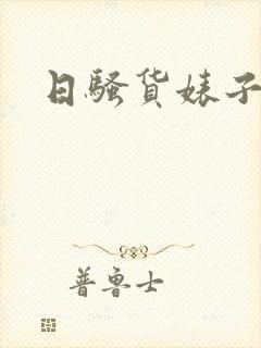日骚货婊子校花 日骚货婊子校花