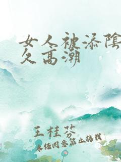 女人被添阴蒂多久高潮