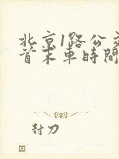 北京1路公交车首末车时间