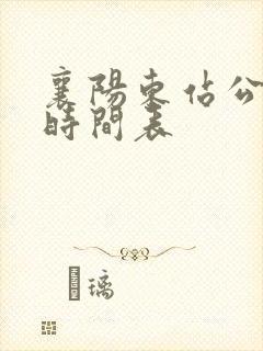 襄阳东站公交车时间表 襄阳东站公交车时间表