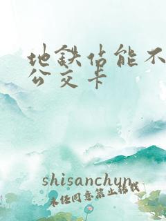 地铁站能不能充公交卡
